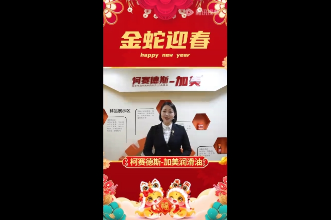 加美潤滑油向代理商伙伴、廣大用戶致以誠摯問候和新年