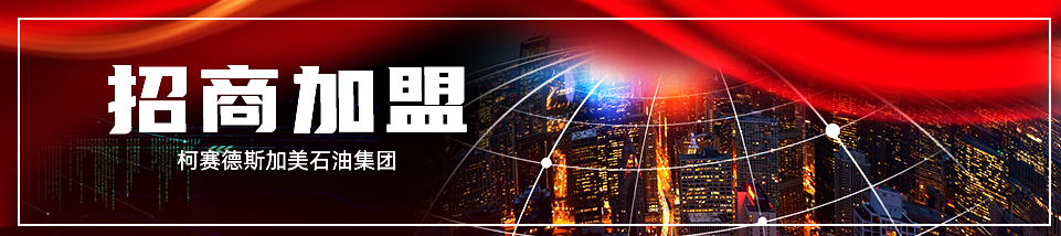 加美潤(rùn)滑油隆重招商！